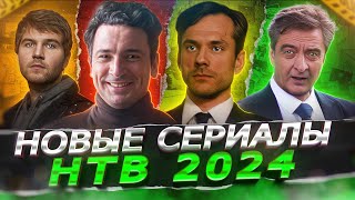 НОВЫЕ СЕРИАЛЫ НТВ  Премьера новых русских сериалов НТВ 2024 года [upl. by Lyons351]