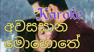 nube sewane miya yanna karoke  awasana mohote karoke නුබෙ සෙවනෙ මිය යන්න [upl. by Aical]