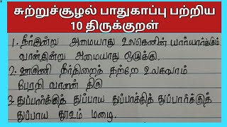 சுற்றுச்சூழல் பாதுகாப்பு பற்றிய 10 திருக்குறள்சுற்றுச்சூழல் பாதுகாப்புSanjay2015 [upl. by Ellatsyrc]