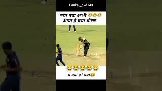 बाॅलर का क्या नाम है🤔🤓 नया नया 🤔 cricket cricketlover funny comedy ytshorts shorts video [upl. by Cavanaugh136]