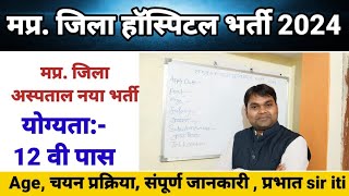 मध्य प्रदेश जिला हॉस्पिटल नया भर्ती 2024 MP latest Vacancy  mp new recruitment prabhat sir iti [upl. by Repinuj343]