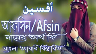 আফসিন নামের অর্থ কি  Afsin Name Meaning  Afsin Namer Ortho ki  Prio Islam [upl. by Zachariah439]