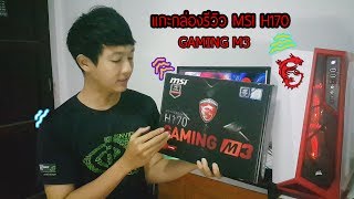 แกะกล่อง MSI GAMING M3 ฟีเจอร์เกมมิ่งจัดเต็ม รองรับ intel เจน6และ7 ไม่ต้องอัพไบออส [upl. by Yssep312]