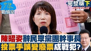 【完整版下集】陳昭姿辭民眾黨團幹事長 院長投票手誤變廢票成戰犯？ 少康戰情室 20240202 [upl. by Onyx]