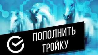 Три способа пополнить карту «Тройка»  Удалённое пополнение «Тройки» через Сбербанк Онлайн и СМС [upl. by Horner]