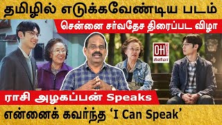 Chennai International Film Festival  என்னைக் கவர்ந்த I Can Speak  Rasi Alagappan Speaks [upl. by Ivett]