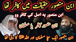 Mufti Munir Shakir Vs Maulana bijligar  محمد ابن منصور حقیقت میں کافر تھاSafi100 [upl. by Wilhelmina]