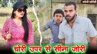 चोरी उपर से सीना जोरी  Avinash Tiwari Comedy  bagheli comedy video [upl. by Callean651]