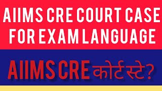 AIIMS CRE EXAM COURT CASEFOR EXAM MEDIUMAIIMS CRE EXAM 2023 LIVE COURT ROOM एग्जाम स्टे होगा [upl. by Sudaorb]