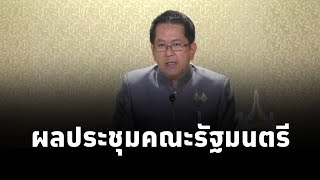 จิรายุ ห่วงทรัพย์ ที่ปรึกษานายกรัฐมนตรีแพทองธาร เเถลงผลการประชุมคณะรัฐมนตรี 1ตค2567 [upl. by Ecyle109]