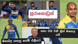 à¶¸à·„à·šà¶½ à¶œà·„à¶´à·” à¶œà·™à¶¸ à¶šà·Šâ€à¶»à·’à·ƒà·Š à·ƒà·’à¶½à·Šà·€à¶»à·Šà·€à·”à¶©à·Š à·„à· à·€à¶±à·’à¶¯à·” à¶ºà¶ºà·“ Srilanka cricket Lplsl vs ind live Sl cricket [upl. by Nwahsar321]