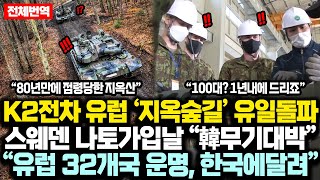 K2전차 유럽 “지옥숲길” 유일돌파에 스웨덴 NATO 가입날 충격반전 “유럽 32개국 운명 미친 속도의 나라 한국에 달려” [upl. by Rema101]