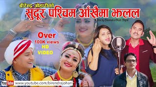 New Nepali Sudur Paschim Deuda geet 2076  सुदुर पश्चिम देउडा। By Birendra Johari amp Mandabi Tripathi [upl. by Nayd]