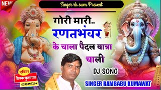 NEW DJ SONG  GORI MARI RANTBHAWAR KE CHALA PEDAL YATRA CHALI  SINGER RK SWM LIKE AND SUBSCRIBE [upl. by Conrado]