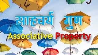 Associative Propertyसाहचर्य गुण  Educational maths video in hindi [upl. by Guria611]