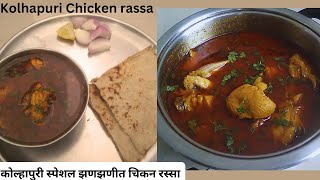 Kolhapuri Chicken Rassa  कोल्हापुरी स्पेशल झणझणीतचिकन रस्सा  Kolhapuri Chicken Recipe [upl. by Anett]