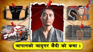 जापानको महान् कैदी को कथा। Legendary japanese prision escape NepalTries [upl. by Ahsikrats]