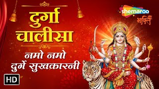 Shri Durga Chalisa  मन को शांत रखनेके लिए हर रोज पढ़े  श्री दुर्गा चालीसा  नमो नमो दुर्गे सुख करनी [upl. by Fawcette868]