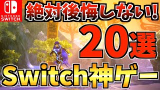 【やらなきゃ損】Switchの絶対に買って後悔しない神ゲー20選！人気ソフトから隠れた名作 Switch ソフトを紹介！【スイッチ おすすめソフト】 [upl. by Ervine]