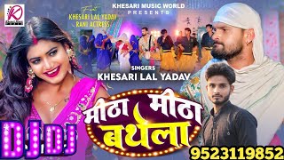 मीठा मीठा बथेला  Khesari Lal Yadav Dj Remix Song  Meetha Meetha Bathela  Bhojpuri Song 2024 [upl. by Russom]