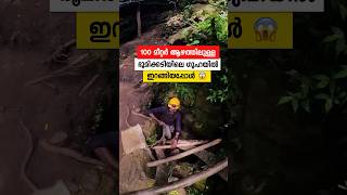 ഭൂമിക്കടിയിലെ ഇടുങ്ങിയ ഗുഹക്കുള്ളിൽ 🥵😱 travel cave adventure [upl. by Ahsiak440]