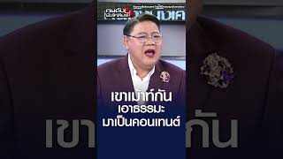 คนเขาเม้าท์ เอาธรรมะมาเป็นคนเทนต์ สร้างตัวตน l คนดังนั่งเคลียร์ [upl. by Adnahsal]