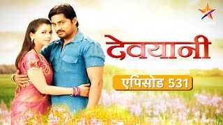 Devyani  देवयानी  Full Episode 531संग्रामच्या कल्पनेमुळे घरातल्यांची गुपितं बाहेर पडणार [upl. by Lajib]