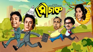 Mauchaak  Bengali Full Movie  Uttam Kumar  Ranjit Mallick  Mithu Mukherjee  Sabitri Chatterjee [upl. by Margit944]