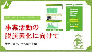 事業活動の脱炭素化に向けて（株式会社コバヤシ精密工業） [upl. by Codd133]