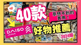 【必睇】40件DAISO好物推薦！意想不到的實用好物！有驚喜！一次過睇哂咁多款12蚊生活必需品！大創精選家品分享！ VNT輕鬆小棧 [upl. by Bonney904]