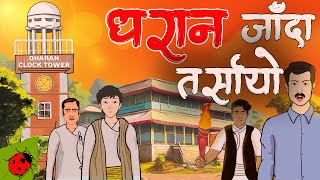 धरान जाँदा भेटेको किचकण्डी  Dharan Ghost Story  सत्य घटना [upl. by Nylyaj]