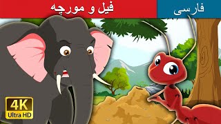 Elephant and Ant in Persian فیل و مورچه  داستان های فارسی  قصه های کودکانه  PersianFairyTales [upl. by Idner]