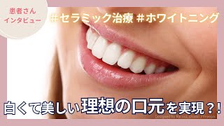 【治療後インタビュー】セラミック治療とホワイトニングで白くて美しい理想の口元を実現？！ [upl. by Sirtaeb]