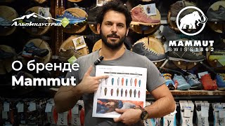 О бренде Mammut ответы на вопросы [upl. by Anihc]