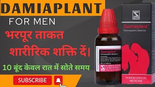 damiaplant for men in hindi।damiaplant homeopathic medicine ke fayde।damiaplant homeopathic medicine [upl. by Aetnuahs168]