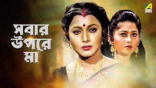 Sabar Upare Maa  Bengali Full Movie  Chiranjeet Chakraborty  Abhishek Chatterjee  Rozina [upl. by Georgianne]