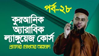 কুরআনিক অ্যারাবিক ল্যাঙ্গুয়েজ কোর্স  Quranic Language Course  EP 28  Professor Mokhter Ahmad [upl. by Ocnarf139]