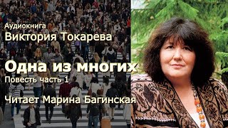 Аудиокнига Виктория Токарева quotОдна из многихquot Повесть часть 1 Читает Марина Багинская [upl. by Clava133]