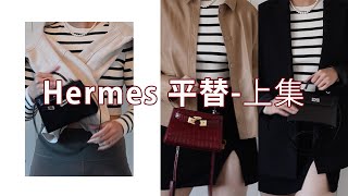 Hermes MK dupes 爱马仕平替上Tory Burch Lee Radziwill Petite review手工师傅制作款容量测评toryburch minikelly [upl. by Hayyifas]