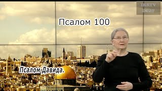 Псалом 100 на жестовом языке [upl. by Ahsemed]