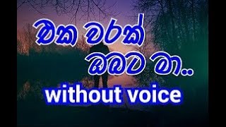 Eka Warak Obata Ma Karaoke without voice එක වරක්‌ ඔබට මා [upl. by Duffy231]