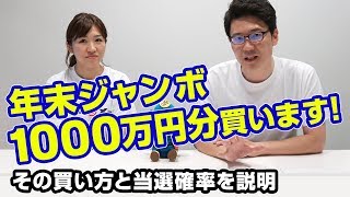 【宝くじ】年末ジャンボ宝くじを1000万円分買います！その買い方と当選確率について13 [upl. by Devora]