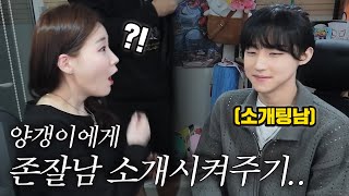 생방송 10000명이 본 양갱이와 존잘남 소개팅ㅋㅋㅋㅋㅋㅋㅋㅋㅋㅋㅋ [upl. by Bonaparte]