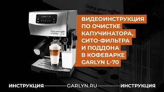 Видеоинструкция по очистке кофеварки Garlyn L70 очистка капучинатора фильтра для кофе и поддона [upl. by Wadlinger913]