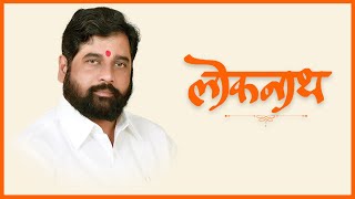 Loknath  Official Video Song  Eknath Shinde Saheb  Avadhoot Gupte  Shankar Mahadevan  Shivsena [upl. by Oettam]