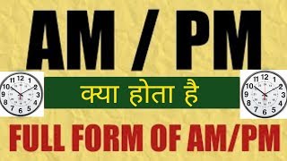 AM और PM का क्या मतलब होता है What is AMPMwhat is full form of AM and PM am pm Taken Takensee [upl. by Ronna]