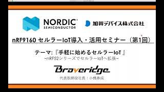 nRF9160セルラーIoT導入･活用セミナー 第1回『手軽に始めるセルラーIoT』20211209 [upl. by Goodden]