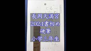 【長岡天満宮書き初め】2024硬筆3年生 漢字は□いっぱいに書くと良いです [upl. by Art330]