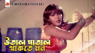 উতাল পাতাল থাকতে মন  Nasrin  Papi Sontan  Bangla Movie Song [upl. by Maice]