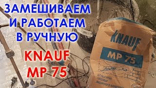 KNAUF MP75 Замешиваем и наносим вручную [upl. by Neztnaj]